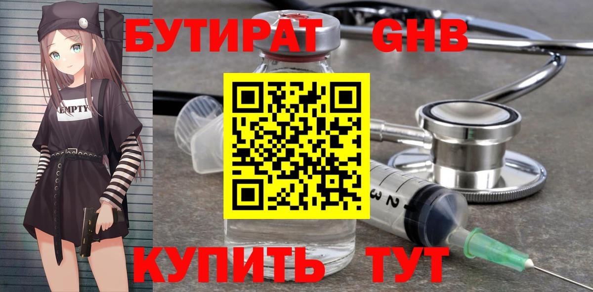 БУТИРАТ  Бутират GHB  Вход с VPN  Находка 